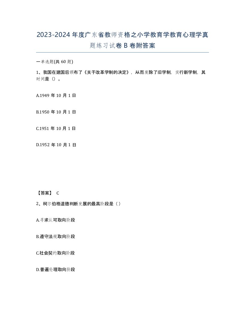 2023-2024年度广东省教师资格之小学教育学教育心理学真题练习试卷B卷附答案