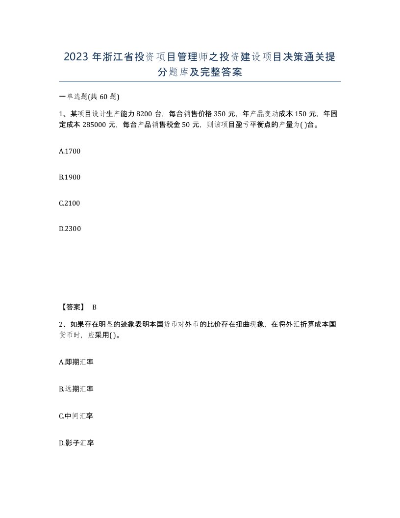 2023年浙江省投资项目管理师之投资建设项目决策通关提分题库及完整答案