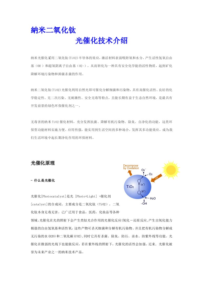 纳米二氧化钛(TiO2)光触媒杀菌净化技术介绍