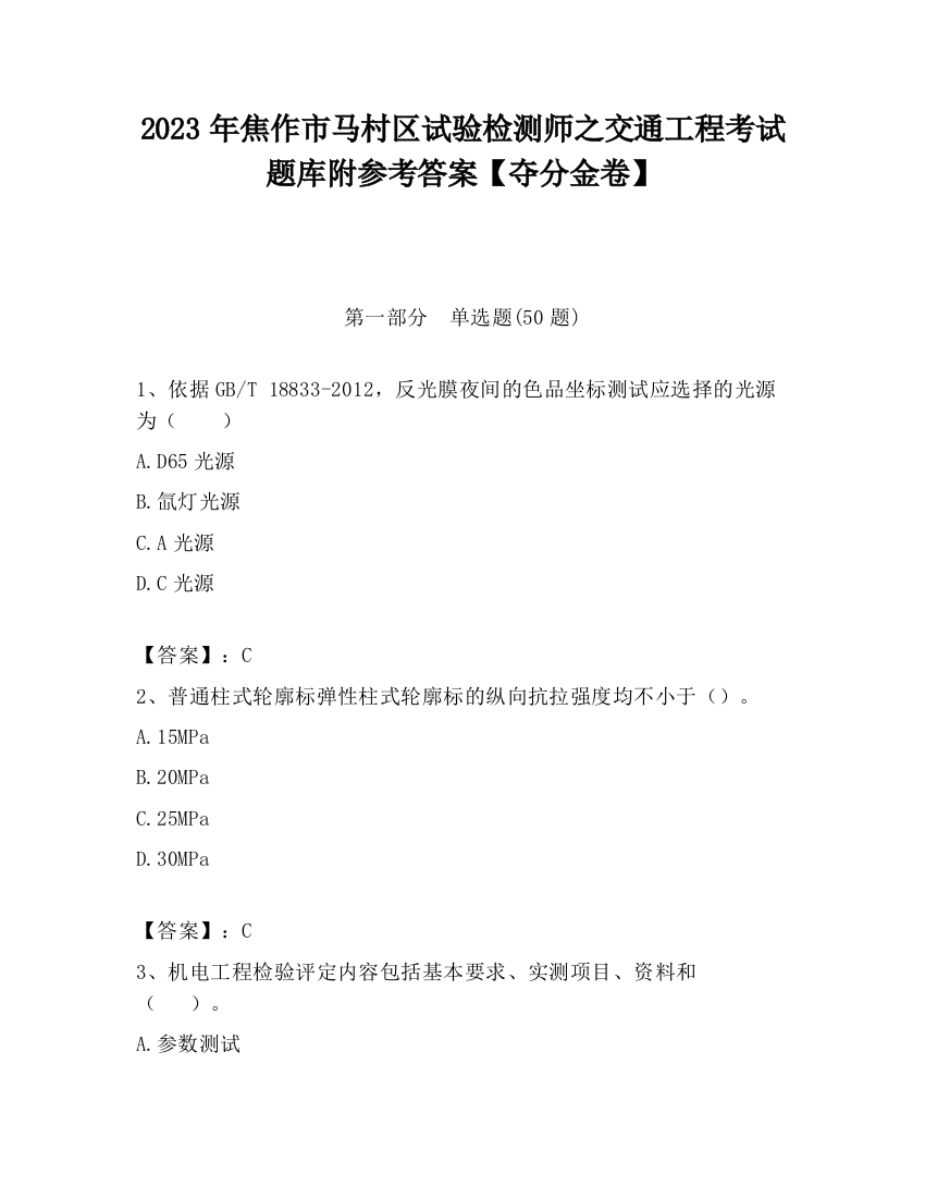 2023年焦作市马村区试验检测师之交通工程考试题库附参考答案【夺分金卷】