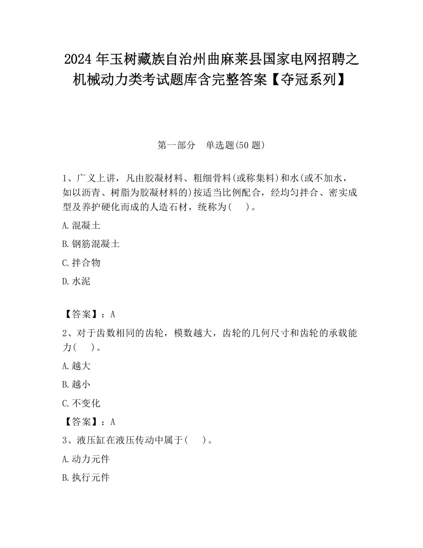 2024年玉树藏族自治州曲麻莱县国家电网招聘之机械动力类考试题库含完整答案【夺冠系列】