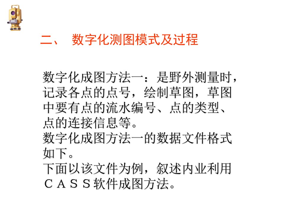 数字测图原理与方法课件9-2数字化测图的草图法