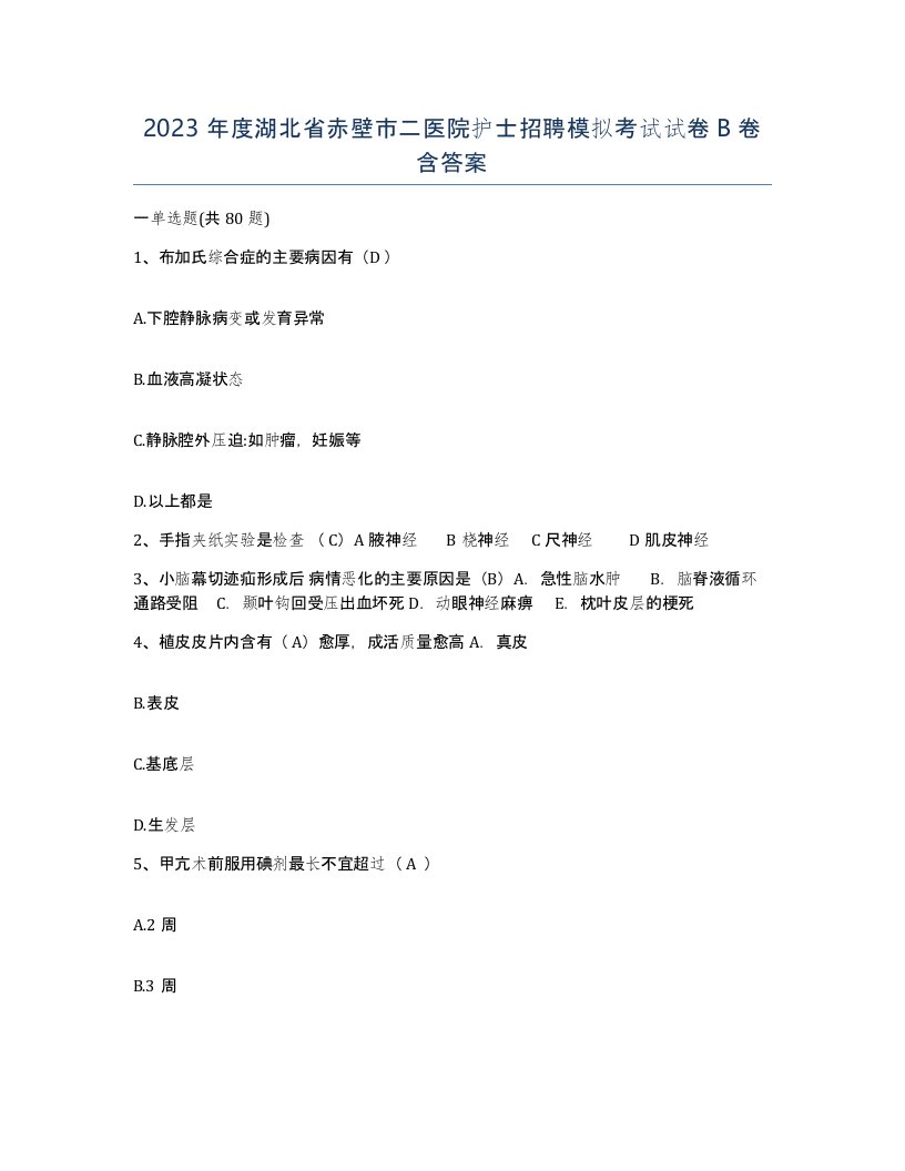 2023年度湖北省赤壁市二医院护士招聘模拟考试试卷B卷含答案