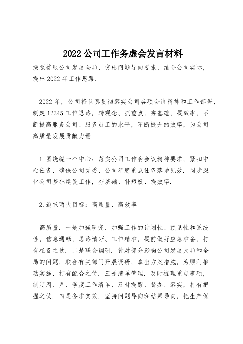 2022公司工作务虚会发言材料