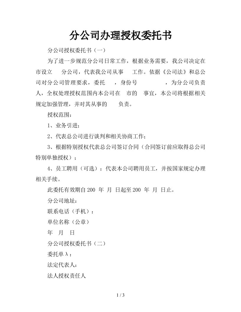 分公司办理授权委托书新