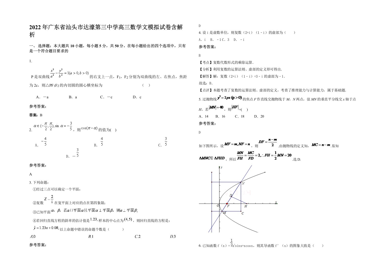 2022年广东省汕头市达濠第三中学高三数学文模拟试卷含解析