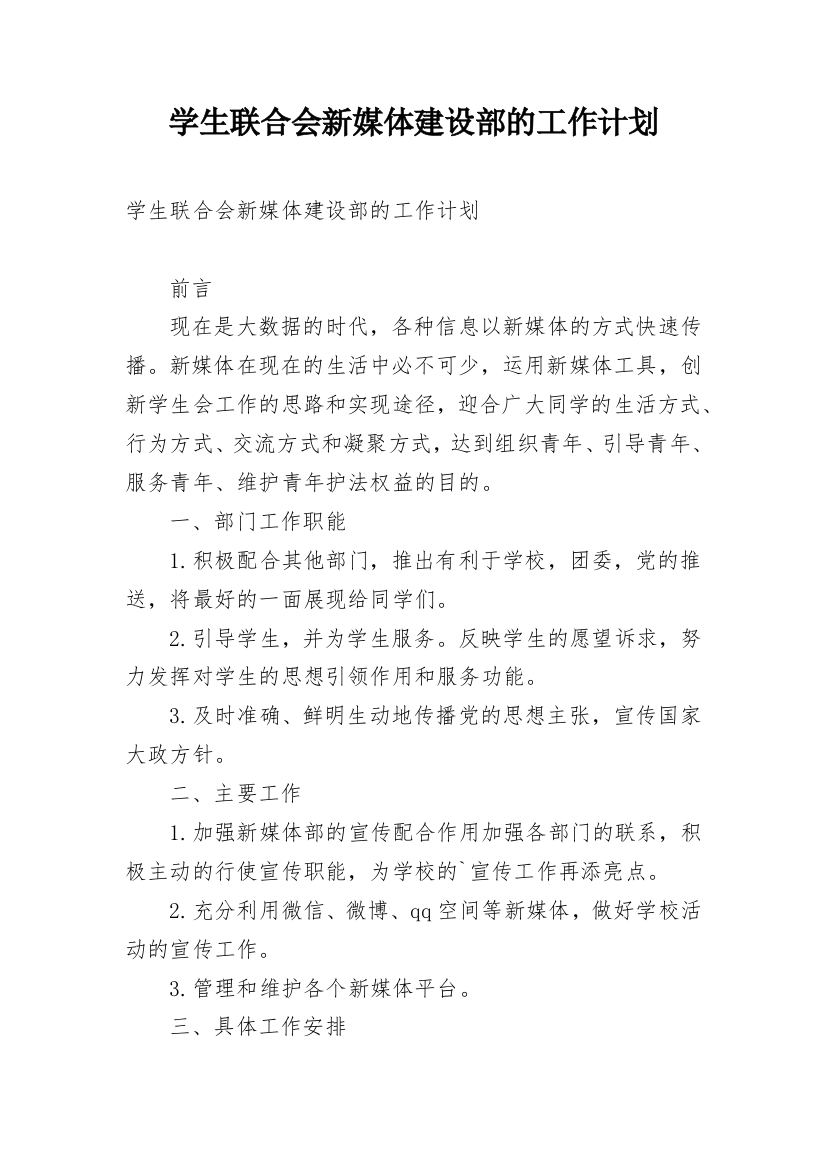 学生联合会新媒体建设部的工作计划