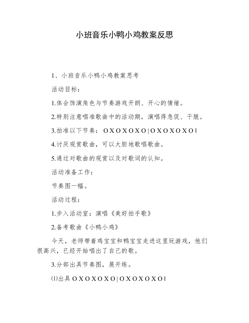 小班音乐小鸭小鸡教案反思