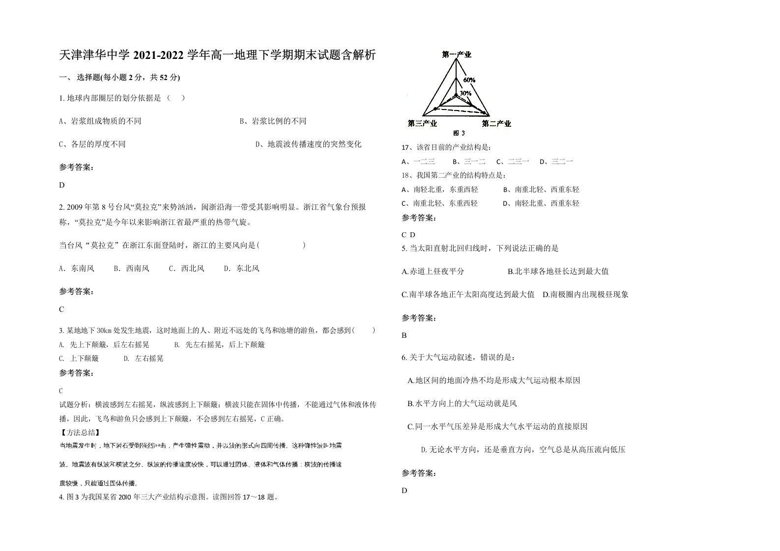 天津津华中学2021-2022学年高一地理下学期期末试题含解析