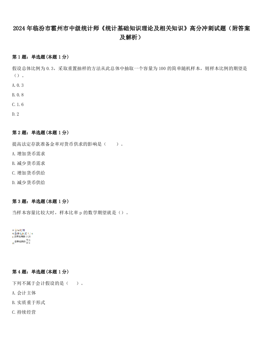 2024年临汾市霍州市中级统计师《统计基础知识理论及相关知识》高分冲刺试题（附答案及解析）