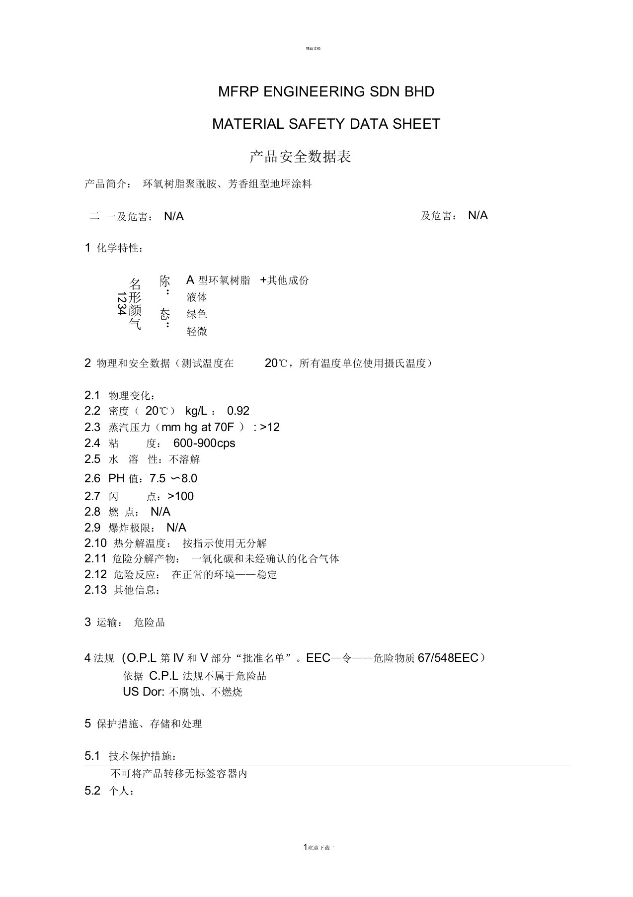 环氧地坪漆产品安全数据表-MSDS