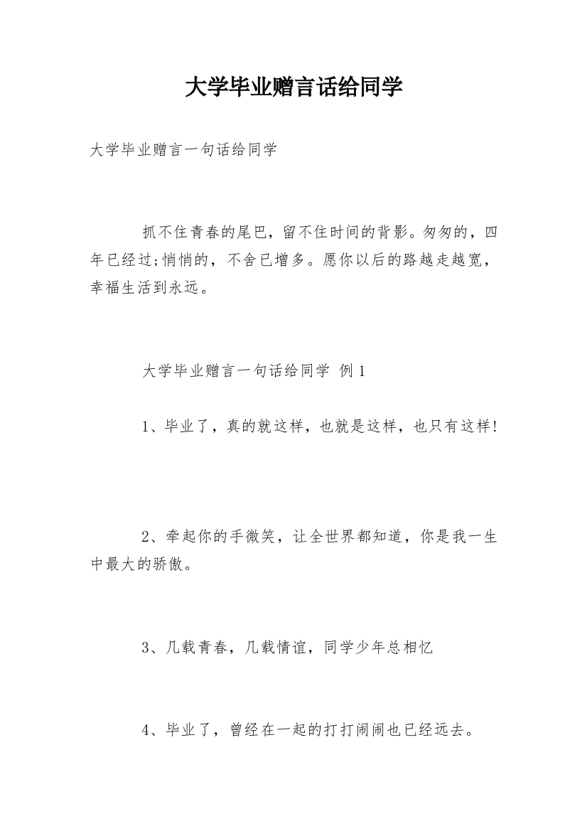 大学毕业赠言话给同学