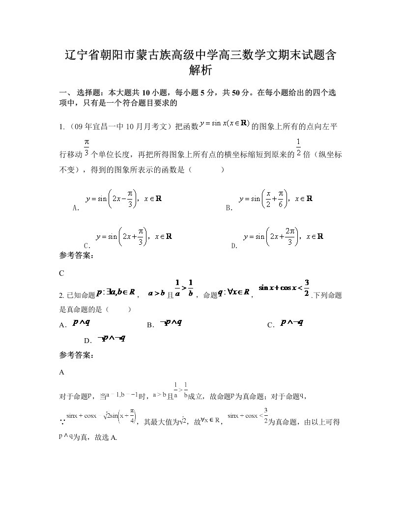 辽宁省朝阳市蒙古族高级中学高三数学文期末试题含解析