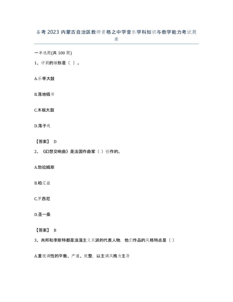 备考2023内蒙古自治区教师资格之中学音乐学科知识与教学能力考试题库