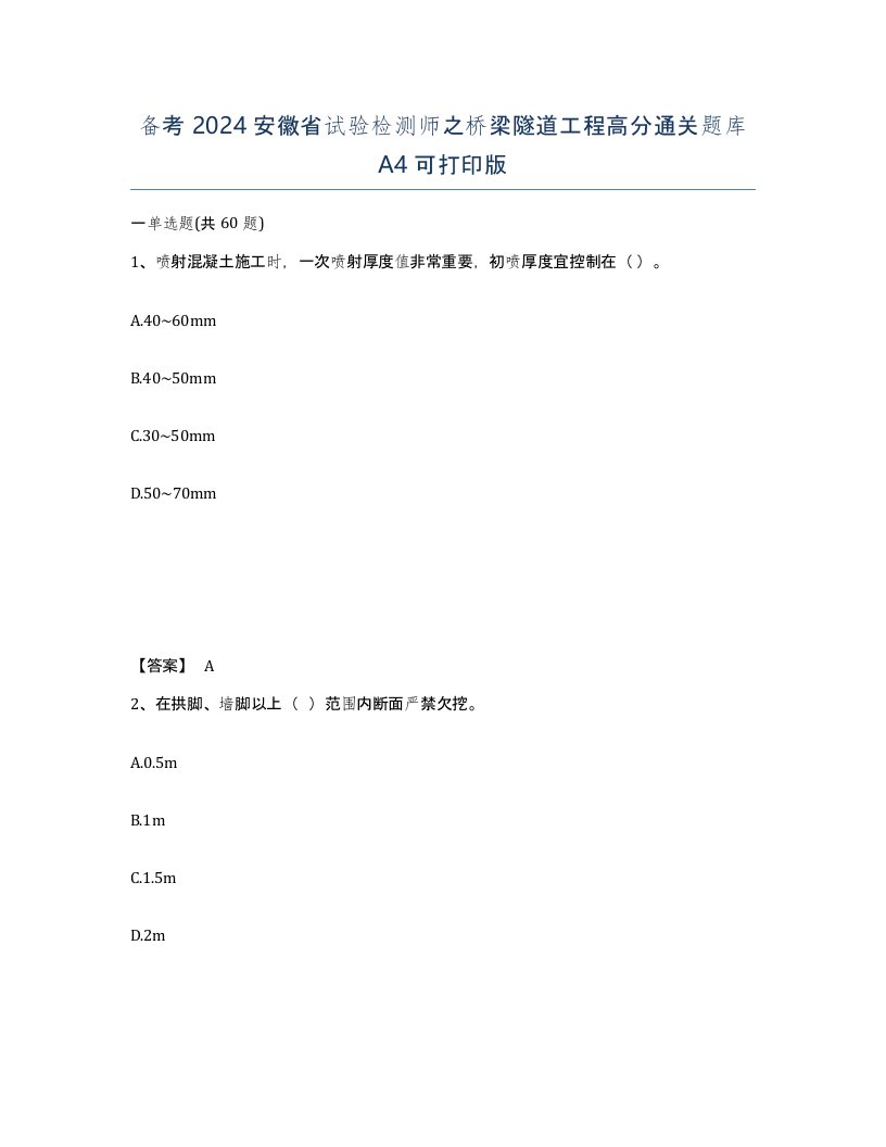 备考2024安徽省试验检测师之桥梁隧道工程高分通关题库A4可打印版