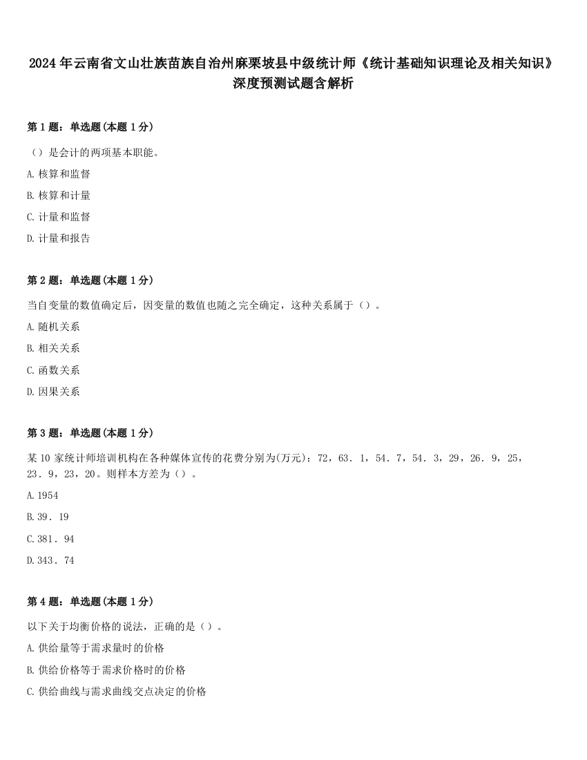 2024年云南省文山壮族苗族自治州麻栗坡县中级统计师《统计基础知识理论及相关知识》深度预测试题含解析