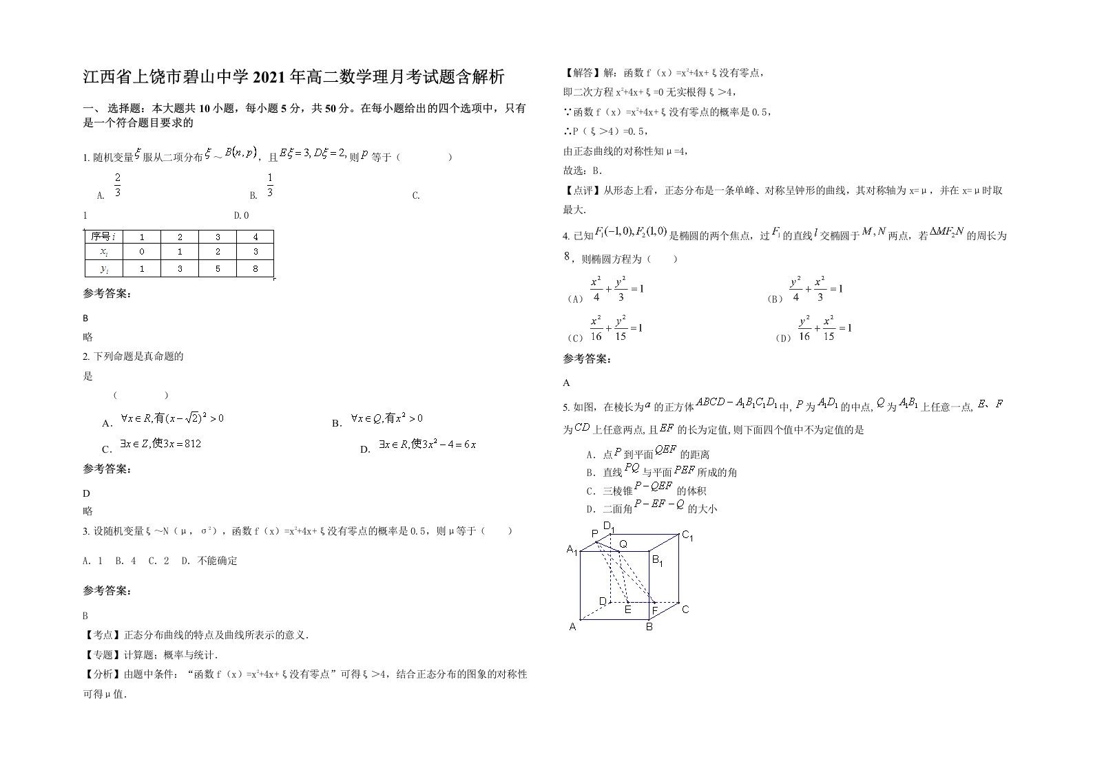 江西省上饶市碧山中学2021年高二数学理月考试题含解析