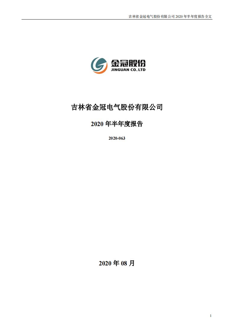 深交所-金冠股份：2020年半年度报告-20200828