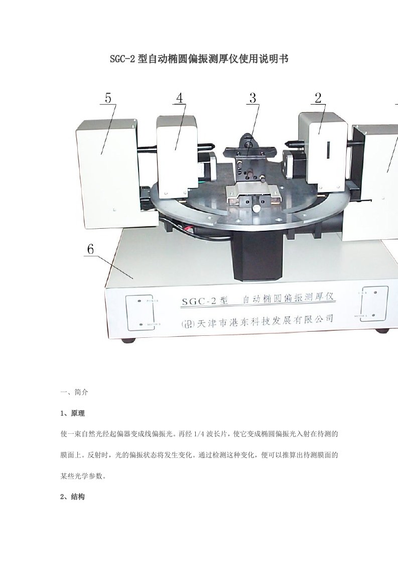 SGC-2型自动椭圆偏振测厚仪使用说明书