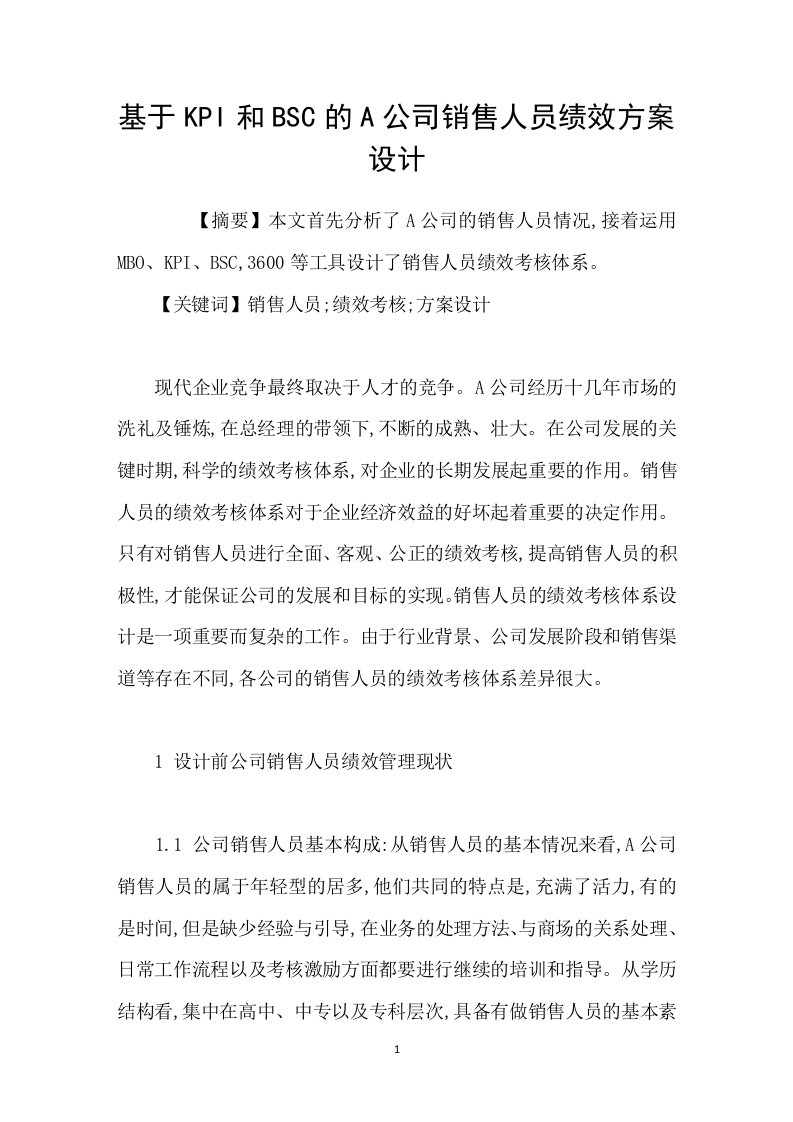 基于KPI和BSC的A公司销售人员绩效方案设计