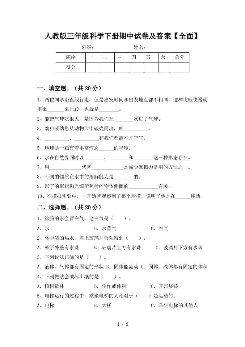 人教版三年级科学下册期中试卷及答案全面