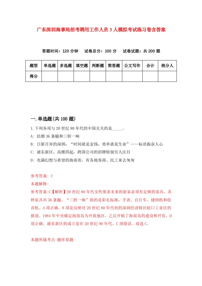 广东深圳海事局招考聘用工作人员3人模拟考试练习卷含答案5