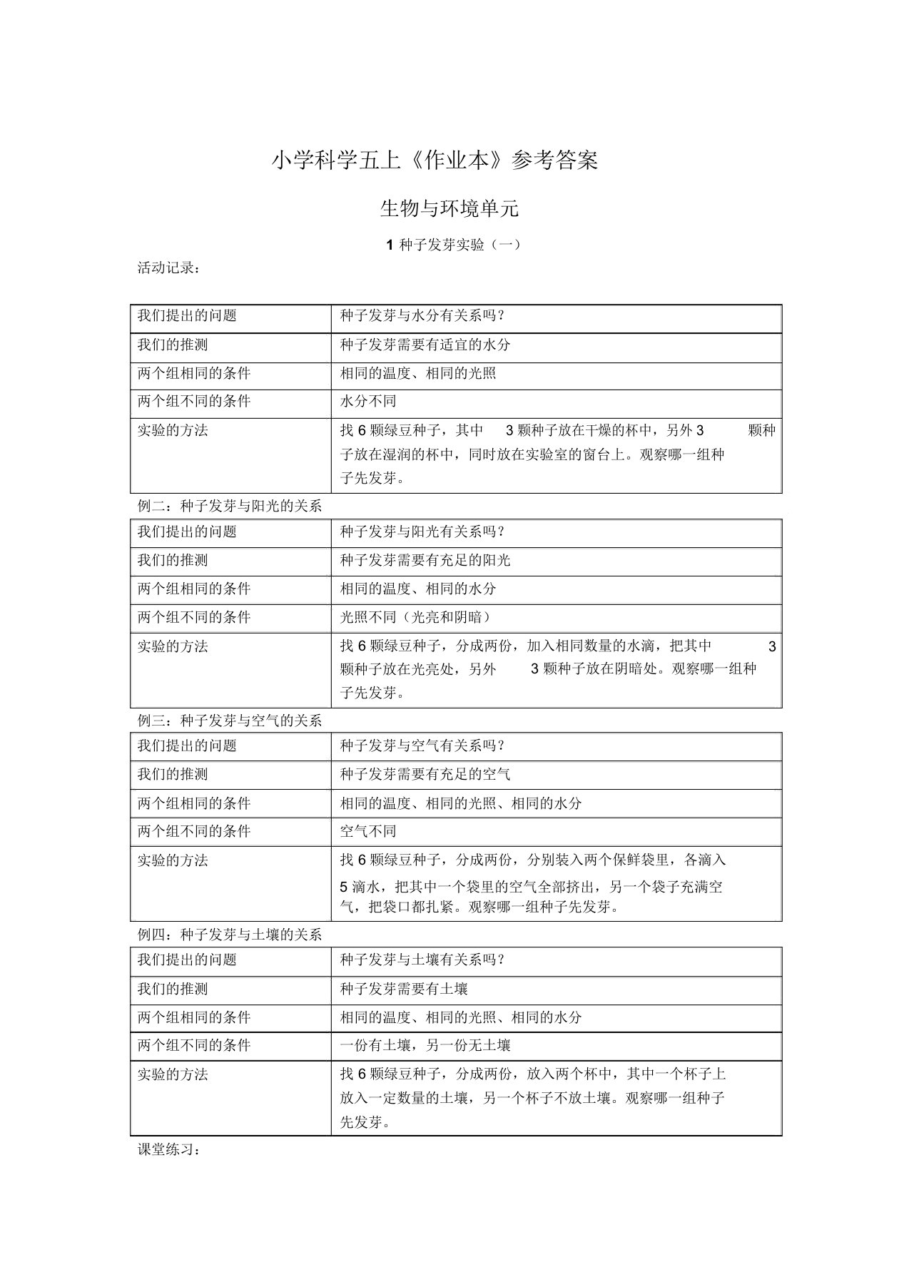 五上科学课堂作业本参考答案