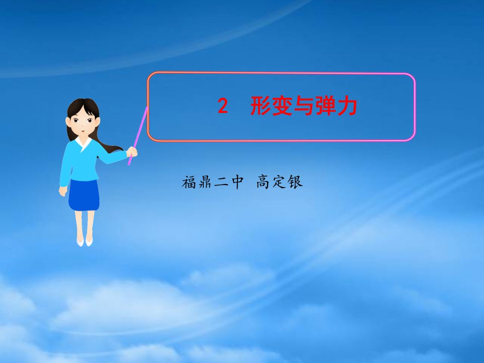 （10月合辑）福建省福鼎市第二中学高三物理一轮复习