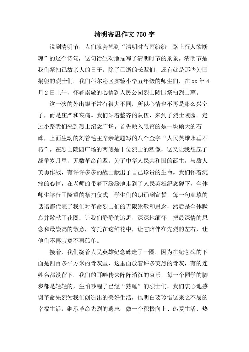 清明寄思作文750字