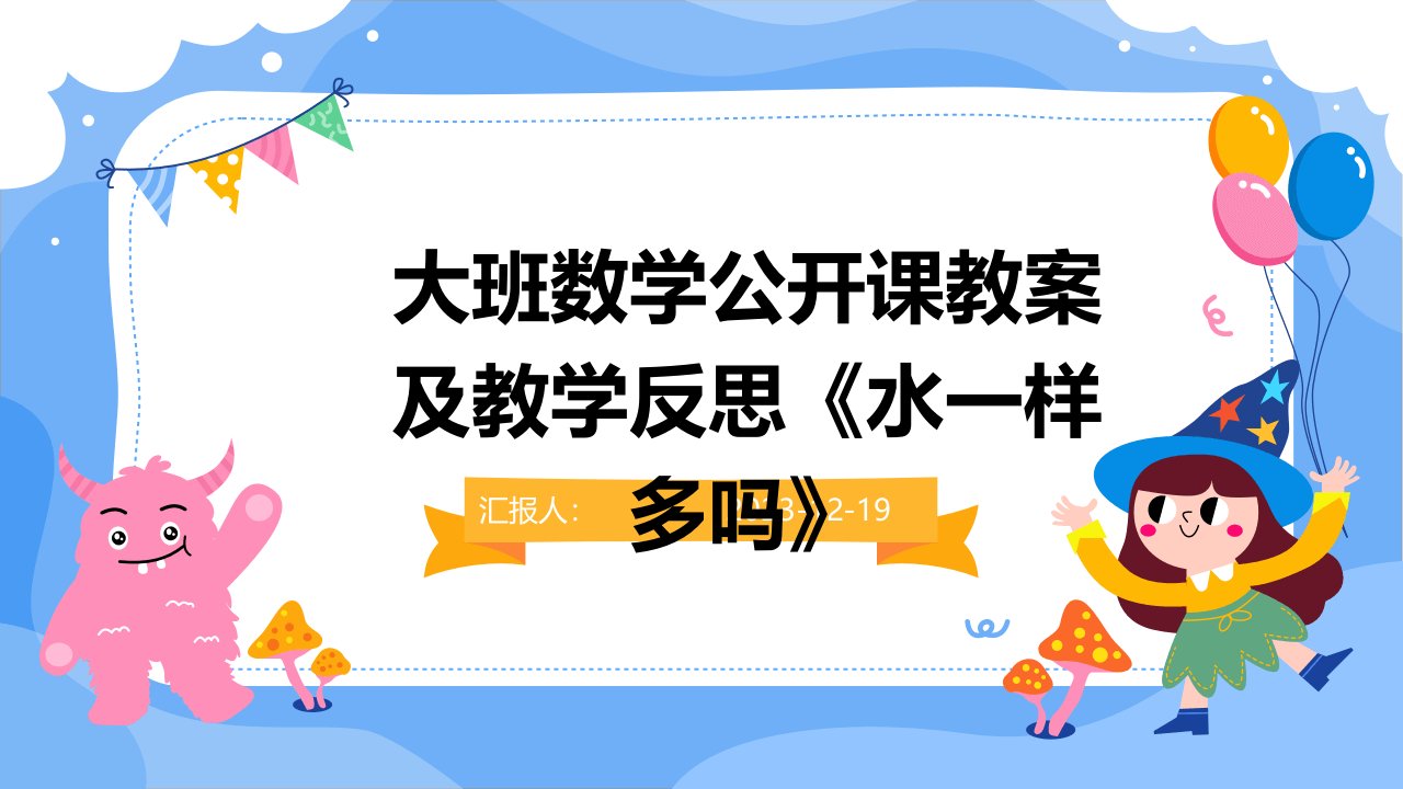 大班数学公开课教案及教学反思《水一样多吗》