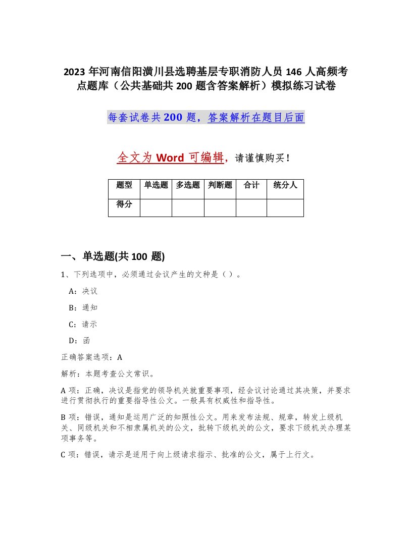 2023年河南信阳潢川县选聘基层专职消防人员146人高频考点题库公共基础共200题含答案解析模拟练习试卷