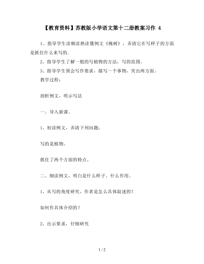 【教育资料】苏教版小学语文第十二册教案习作-4