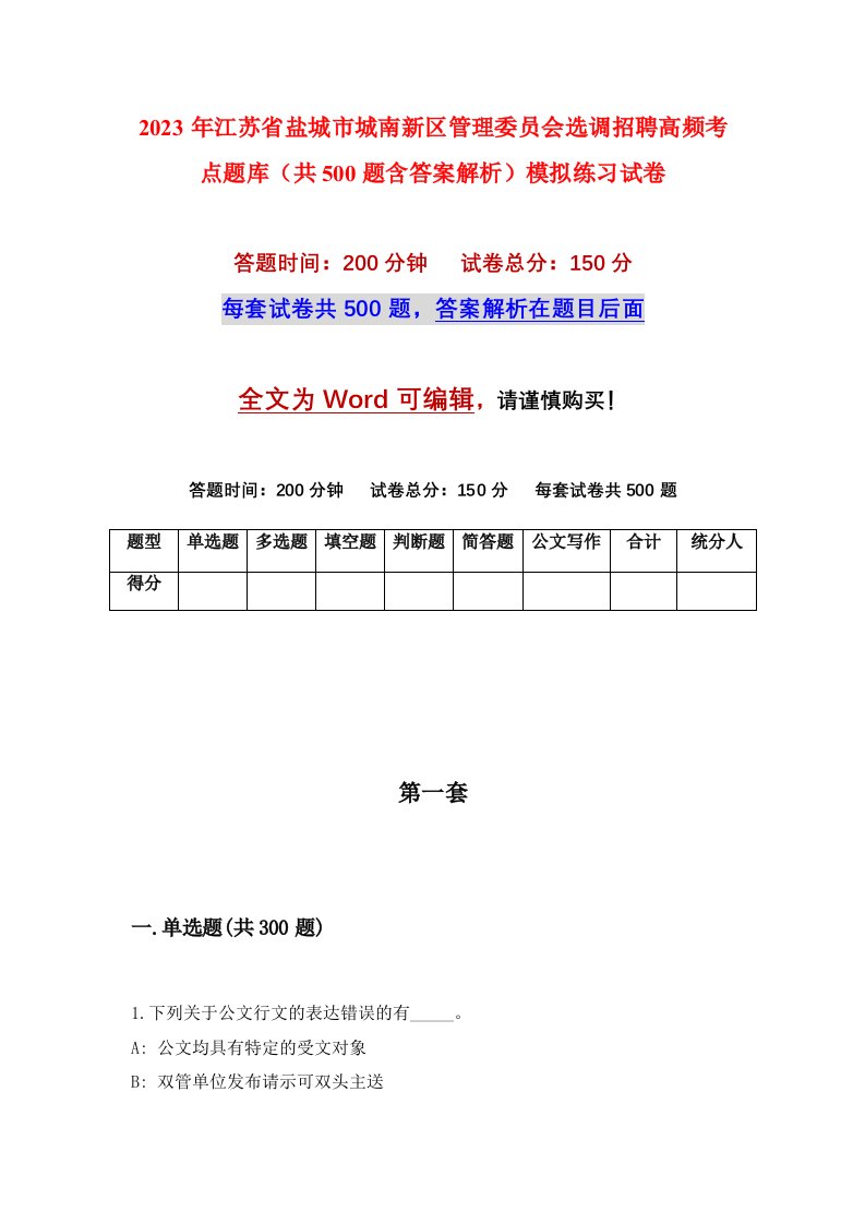 2023年江苏省盐城市城南新区管理委员会选调招聘高频考点题库共500题含答案解析模拟练习试卷