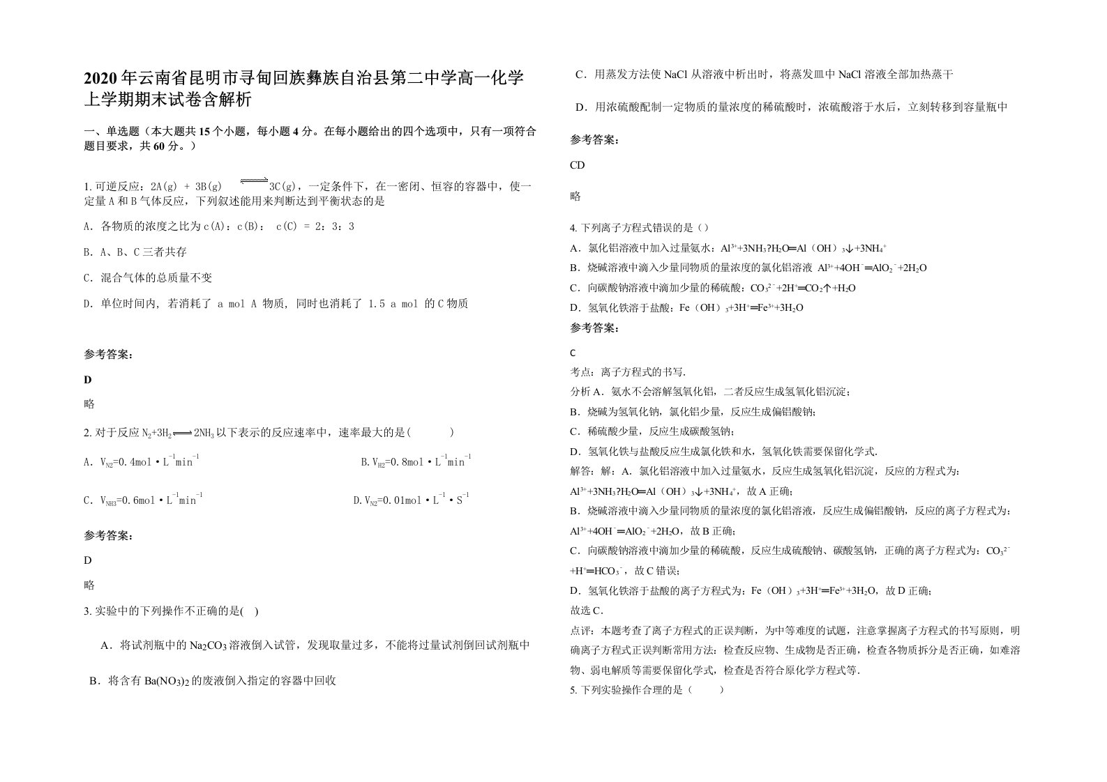 2020年云南省昆明市寻甸回族彝族自治县第二中学高一化学上学期期末试卷含解析