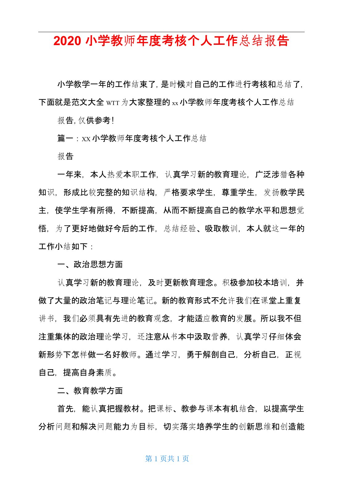 2020小学教师年度考核个人工作总结报告