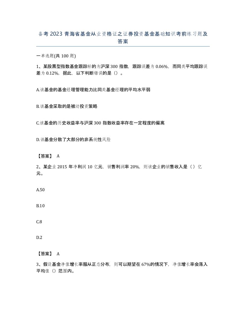 备考2023青海省基金从业资格证之证券投资基金基础知识考前练习题及答案