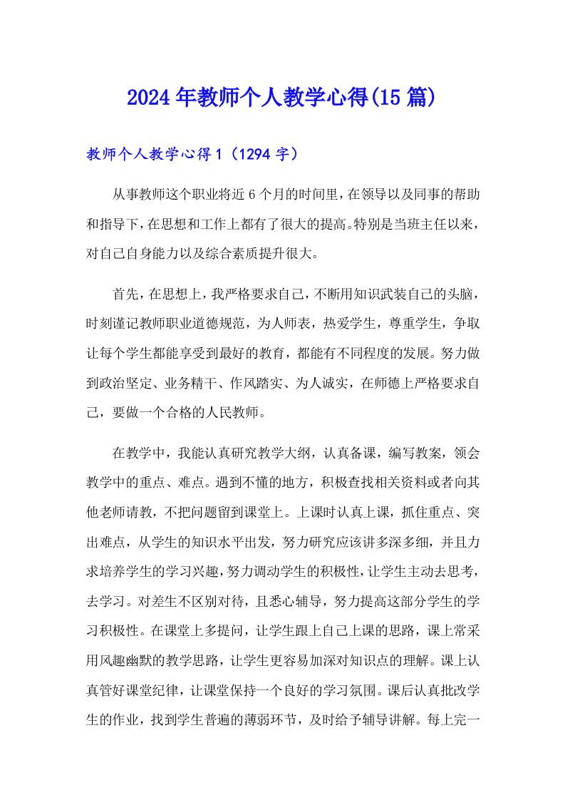 2024年教师个人教学心得(15篇)