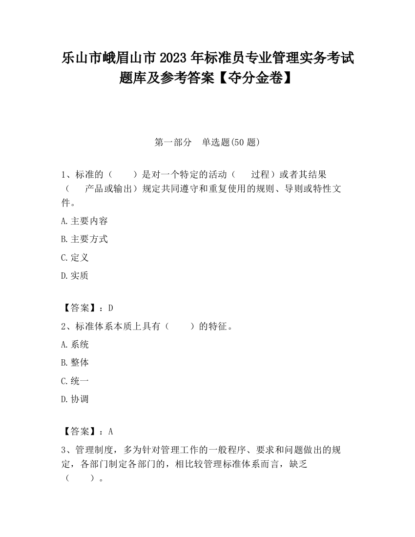 乐山市峨眉山市2023年标准员专业管理实务考试题库及参考答案【夺分金卷】