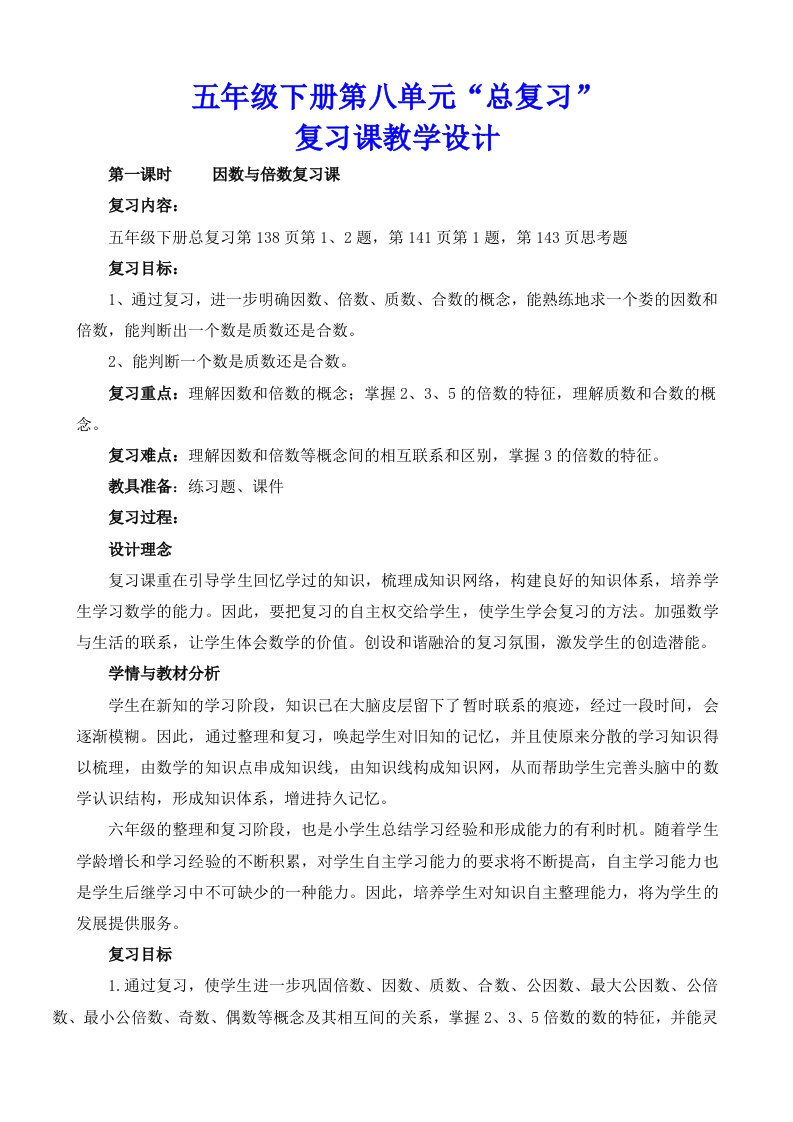 五年级数学下册第八单元“总复习”复习课教学设计