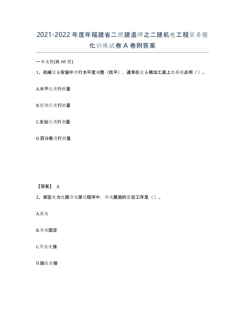 2021-2022年度年福建省二级建造师之二建机电工程实务强化训练试卷A卷附答案