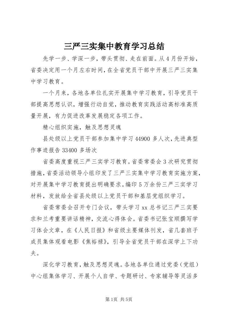 5三严三实集中教育学习总结