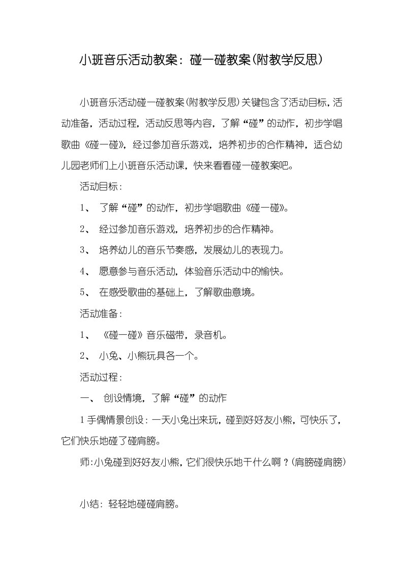 小班音乐活动教案：碰一碰教案(附教学反思)