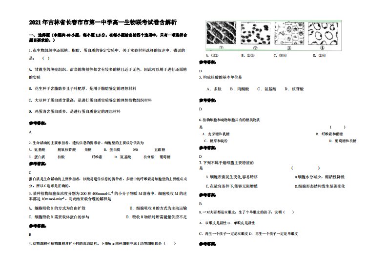 2021年吉林省长春市市第一中学高一生物联考试卷含解析