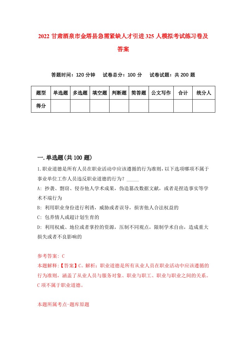 2022甘肃酒泉市金塔县急需紧缺人才引进325人模拟考试练习卷及答案第2次