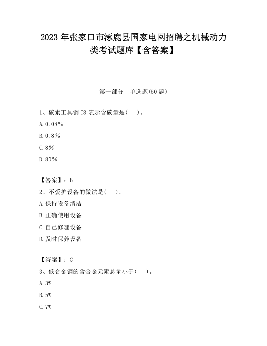 2023年张家口市涿鹿县国家电网招聘之机械动力类考试题库【含答案】