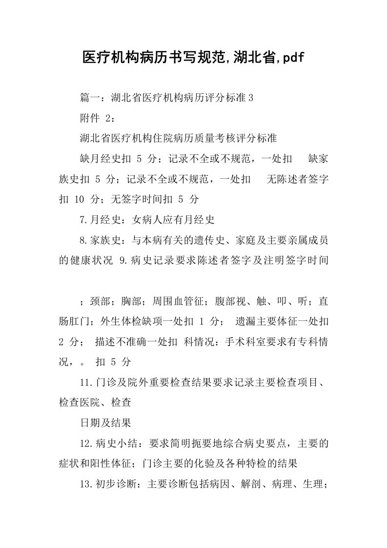 医疗机构病历书写规范,湖北省,pdf