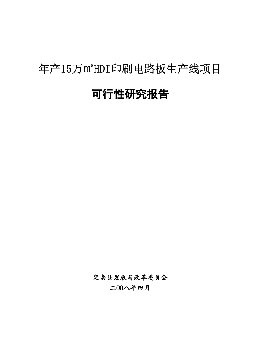 年产15万㎡HDI印刷电路板生产线项目