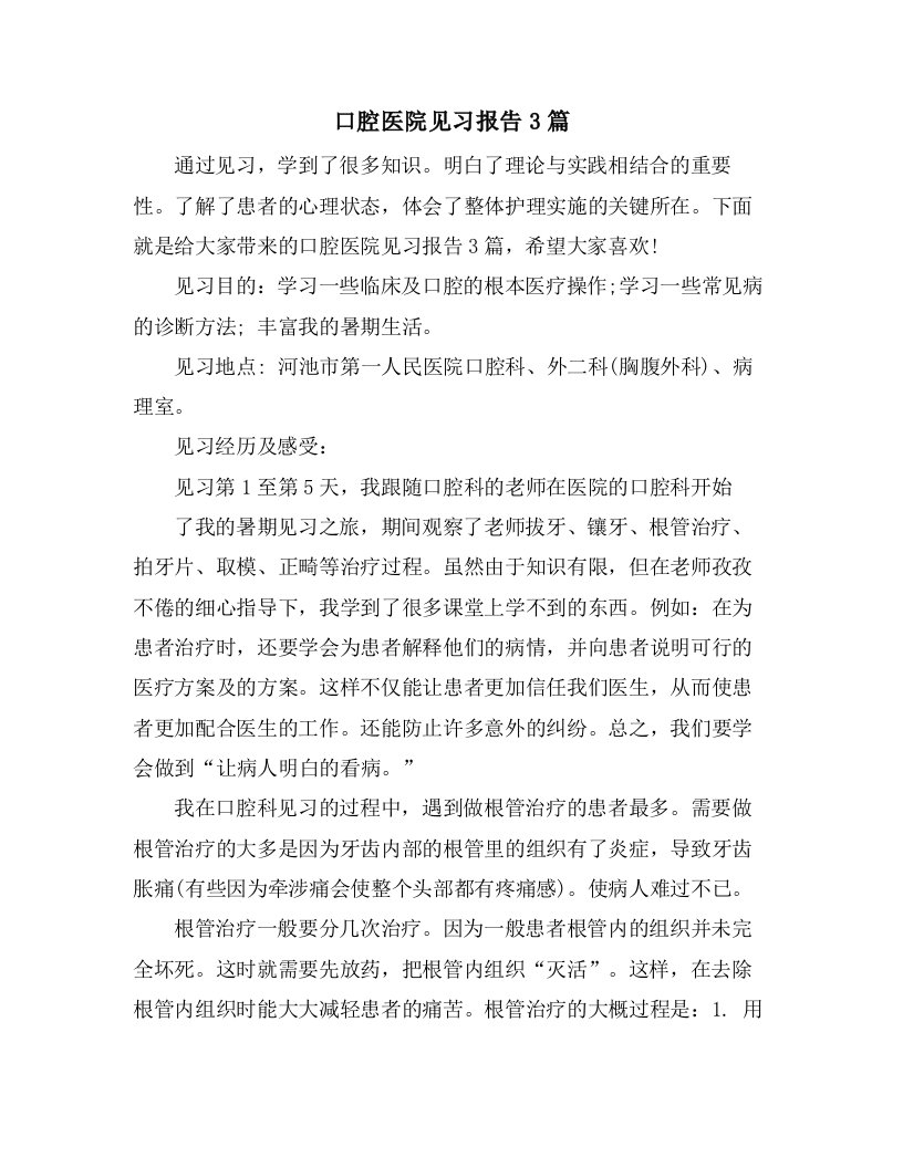 口腔医院见习报告3篇