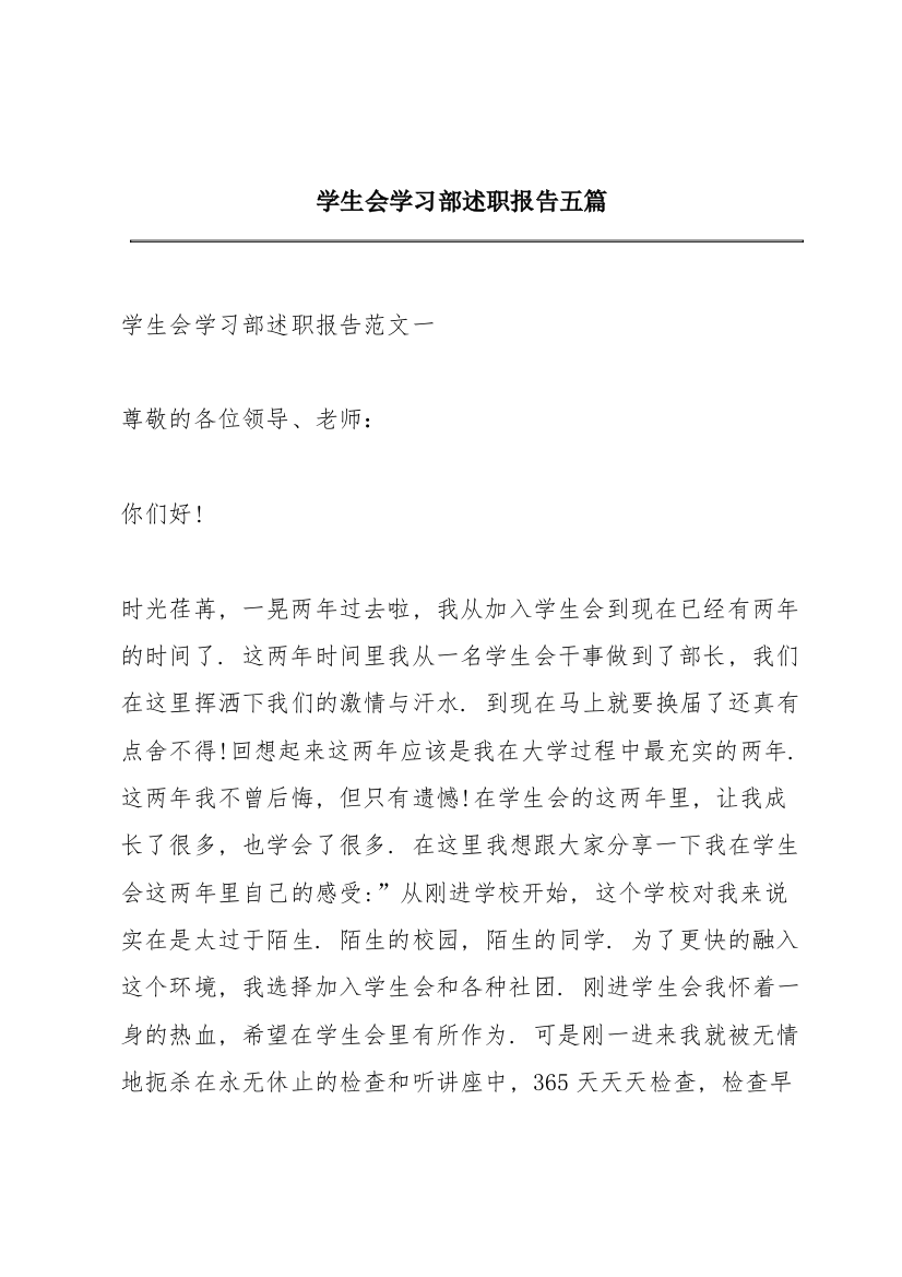 学生会学习部述职报告五篇