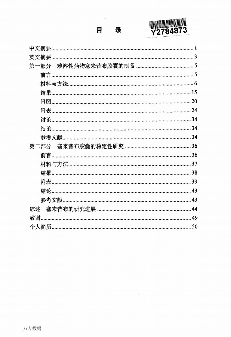 难溶性药物塞来昔布胶囊的制备及质量研究